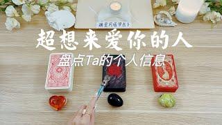 超想来爱你的人～盘点他/她的个人信息～新恋情预测塔罗占卜