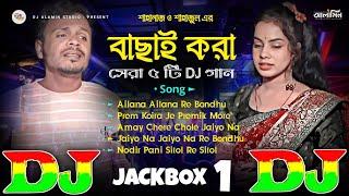 Top 5 Hit DJ Remix Song বাছাই করা সেরা ৫ টি হিট DJ গান  Shahanaz & Shahajul | TIKTOK Viral Dj Gan