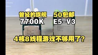 【CPU測評分享】曾經的旗艦7700K竟然不如50元的E5V3？4核8線程玩遊戲真不夠用了？ CPU evaluation sharing