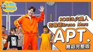 ROSÉ & Bruno Mars - APT.  (中字版) 舞蹈完整版 律動 廣場舞 洗腦歌 幼兒律動 幼兒舞蹈 兒童舞蹈 兒童律動  TIKTOK 抖音舞蹈【#波波星球泡泡哥哥bobopopo】