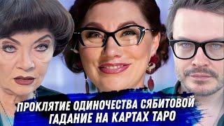 Роза Сябитова. Расклад карт таро. Проклятие одиночества свахи