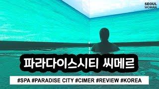 (ENG) 파라다이스시티 씨메르 l 호캉스 호텔수영장 인피니티풀 찜질방 l Korea Travel Paradise City CIMER