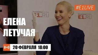 В гостях у E1.RU ведущая программы "Ревизорро" Елена Летучая