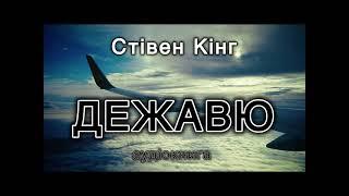 Стівен Кінг "Дежавю"  аудіокнига #українською #аудіо