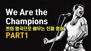 We Are the Champions 배우기 Part-1 퀸(Queen)의 명곡으로 배우는 팝송으로 배우는 영어 헬렌의 팝스잉글리쉬 가사번역 한국어 한글발음 표시