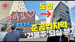 준공업지역 건물주가 되실분 어디 없나요 풍요로운 미래가 그려지는 건물매매 여기있습니다