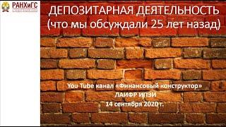 Депозитарная деятельность в России 25 лет назад.