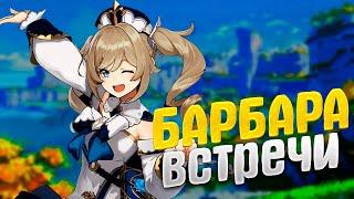 Встречи с Барбарой Геншин Импакт [ Barbara Genshin Impact ]