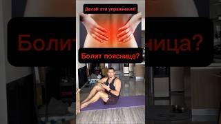 Болит поясница? Делай это!#болит_поясница #болит_спина #тренировкадома #фитнесдома #фитнес #спина