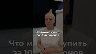 ЧТО МОЖНО ВЗЯТЬ НА 10 МИЛЛИОНОВ ?!