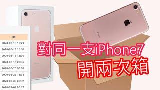 【紀錄】我又開箱了一台iPhone 7，而且還是"同一支"！