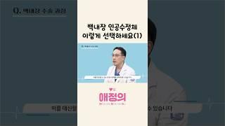 [애정의(醫)] 백내장 인공수정체 이렇게 선택하세요(1)