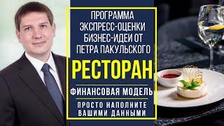 Ресторан, кафе, столовая | финансовая модель бизнес-плана в MS Excel для экспресс-оценки бизнес-идеи