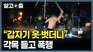 갑자기 옷 벗고 달려든 괴한에게 습격당한 피해자. 폭행 후 입고 있던 후드티 버리고 도주｜사선에서｜알고e즘