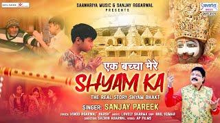 एक बच्चा श्याम का - Ek Bachha Shyam Ka - Sanjay Pareek - Khatu Shyam Bhajan  @Saawariya ​