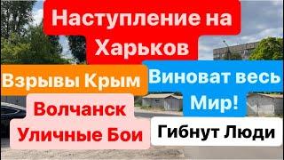 ДнепрНаступление на ХарьковУличные БоиВолчанск КонтратакаВзрывы КрымДнепр 16 мая 2024 г.