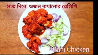 Dahi Chicken .Low Oil Recipe. Low Kcal Rcp by Sanchari 