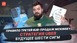 Новости стратегии — голосовые помощники, правило McKinsey, будущее 6 сигм | №1 | Илья Балахнин