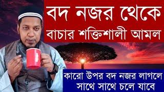 বদ নজর থেকে বাচার শক্তিশালী কুরআনী আমল |কারো উপর বদ নজর লাগলে সাথে সাথে চলে যাবে