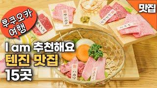 후쿠오카 여행 텐진 신박한 맛집부터 유명 가게까지 15곳(I am 추천해요)