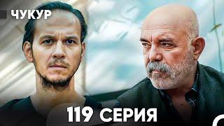 Чукур 119 Серия (русский дубляж) FULL HD