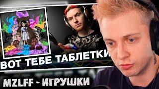 СТИНТ  СМОТРИТ: НЮБЕРГ слушает Mzlff - Игрушки