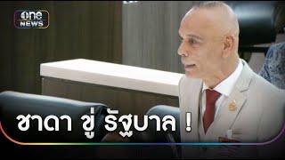 "ชาดา" ขู่รัฐบาลไม่แจกเงินหมื่น "นายกฯเท้ง" มาแน่ | ข่าวเย็นช่องวัน | สำนักข่าววันนิวส์