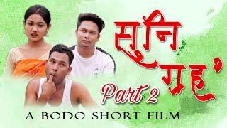 Suni Groho (सुनि ग्रह' ) Part 2   / A Bodo Most Comedy Short Film 2022 /