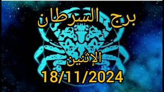 برج السرطان اليوم الإثنين 18/11/2024