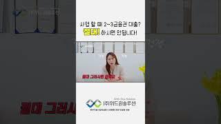 사업할 때 2~3금융권 대출 절대! 받으면 안되는 이유?! [위드원솔루션] #shorts