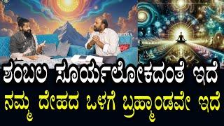 Thasmai Guruji 19 | ಸೂರ್ಯ ಲೋಕದಂತೆ ಶಂಬಲ ಇದೆ | ಡೈನೋಸಾರ್ ನಂತಹ ಮನುಷ್ಯರು ಕಂಡಿದ್ದಾರೆ