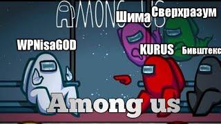 Among Us С друзьями