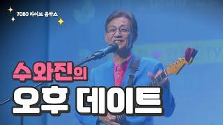 [수와진의 오후 데이트] 7080 라이브 음악쇼 '세로라이브' (24.12.7)