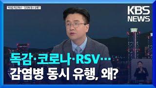 독감·코로나·RSV…감염병 동시 유행, 왜? / KBS  2025.01.09.