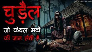 "Chudail Ka Inteqaam: Sirf Aadmiyon Ki Maut Ka Khel!  | Real Horror Story in Hindi"