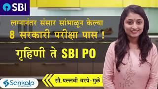 Success Story of SBI PO 2019 - Pallavi Warpe - Muley ( In Marathi)