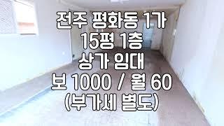 [전주 평화동1가 15평 상가임대 ] 매물번호 15160 보 1000 / 월 60 부가세별도