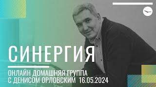 Денис Орловский - "СИНЕРГИЯ", Онлайн Домашка 16.05.2024