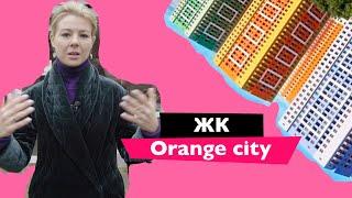 Обзор ЖК Оранж Сити (Orange City)  Новостройки Голосеевского района | Новостройки Киева