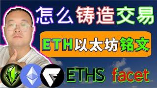 （第179期）eth铭文演示，怎么铸造eth铭文？卖出铭文？买eths铭文？新手教程  facet  wecoin区块链比特币 以太坊铭文 狗狗币 莱特币 btc bitcoin eth ltc