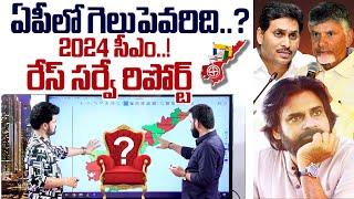 RACE Survey Kishore Reveals About AP Assembly Elections 2024 Report | Chandrababu | YS Jagan | Pawan