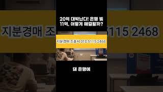 [지분경매] 20억 대박난다! 은행 빚 11억, 어떻게 해결할까