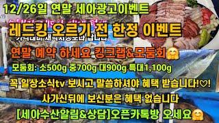 12/26일 연말 세아광고이벤트 킹크랩 대게 털게 가리비 꼬막 해삼 낙지 추천^^ ️Only one 노량진수산시장 새벽 쇼핑을 돕는 정규생방송(Live)운영~^^