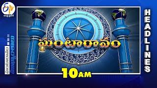 10 AM | 10th December "2024 | Ghantaravam | News Headlines| ETV Andhra Pradesh