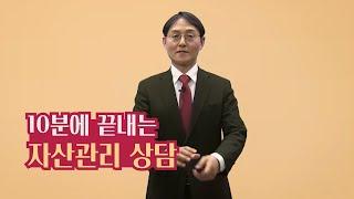 [ FNtv ] 10분에 마무리하는 자산관리 상담