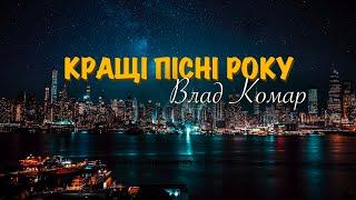 Кращі пісні року Влад Комар | НОВІ та старі Хіти