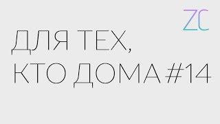 ДТКД – Для тех, кто дома #14 (by Zavtracast)