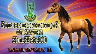 Коллекция анимационных поз для лошадей от Sims3Pets100 (ВЫПУСК 1)