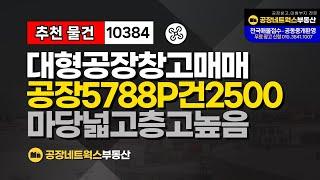 대구경북 지역 대형공장 물류창고 매매 경산IC 인접 대규모 공장 급매매건 10384