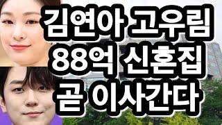 김연아 고우림 신혼집에서 왜 이사갈까?